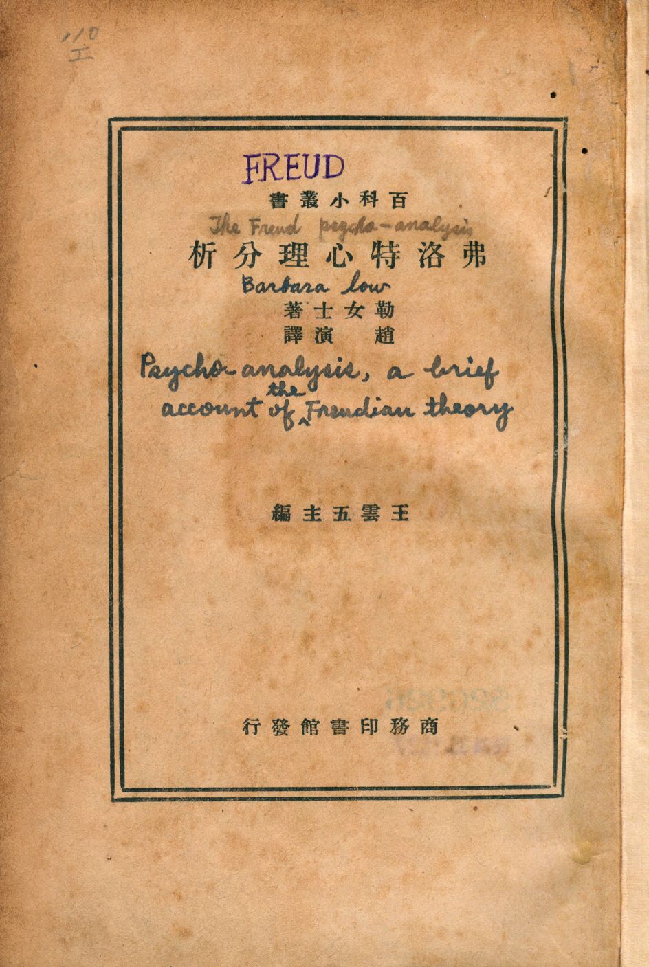 《弗洛特心理分析》 作者:勒女士著; 趙演譯 1929年  PDF下载-汉笺公版书