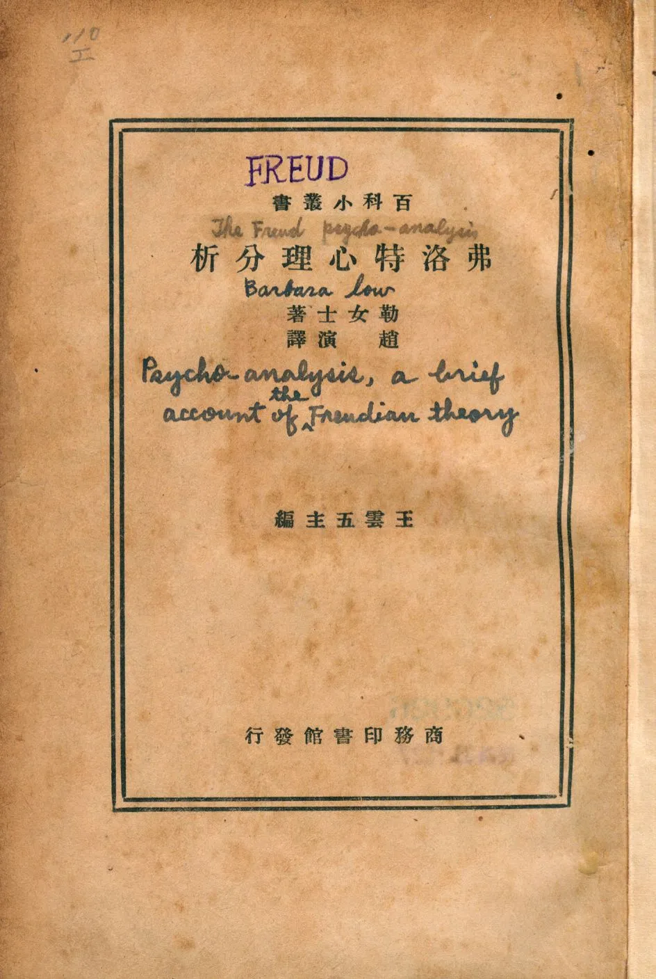 《弗洛特心理分析》 作者:勒女士著; 趙演譯 1929年  PDF下载-汉笺公版书