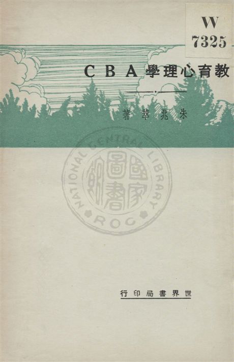 《教育心理學ABC》 作者:朱兆萃著 民21.10[1932.10]年  PDF下载-汉笺公版书