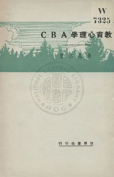 《教育心理學ABC》 作者:朱兆萃著 民21.10[1932.10]年  PDF下载-汉笺公版书