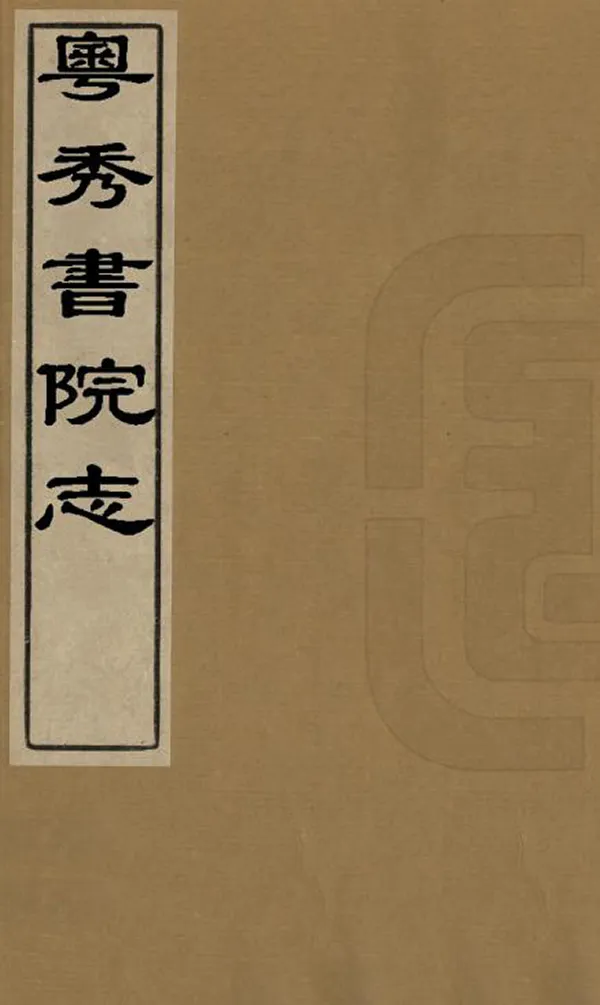 《粵秀書院志》编撰：梁廷枬 清道光27年[1847] PDF下载-汉笺公版书