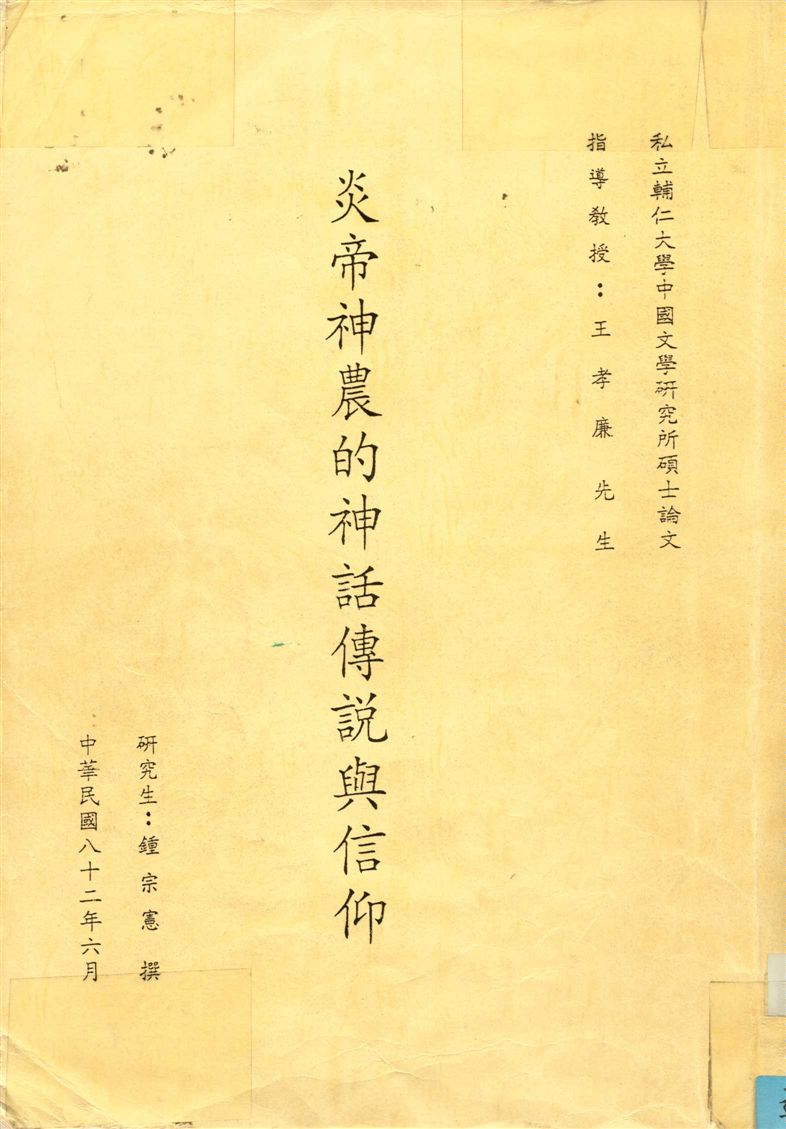 《炎帝神農的神話傳說與信仰》 作者:鍾宗憲撰 1993年  PDF下载-汉笺公版书