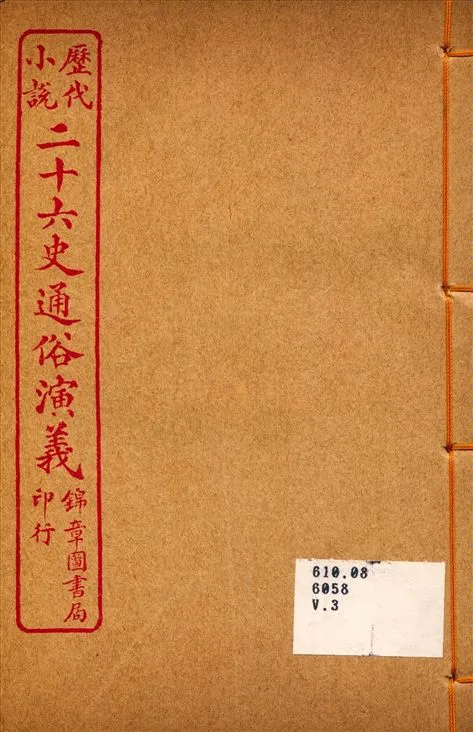 《二十六史通俗演義3》 作者:呂撫輯 1926年  PDF下载-汉笺公版书