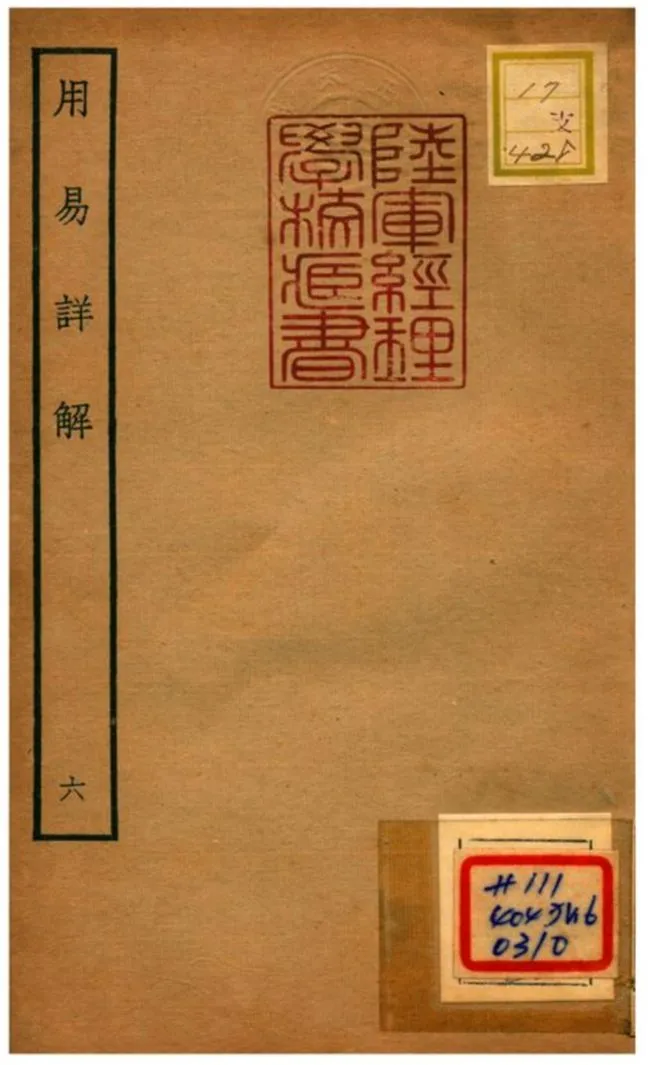 《用易詳解》 作者:李杞撰 不詳年  PDF下载-汉笺公版书