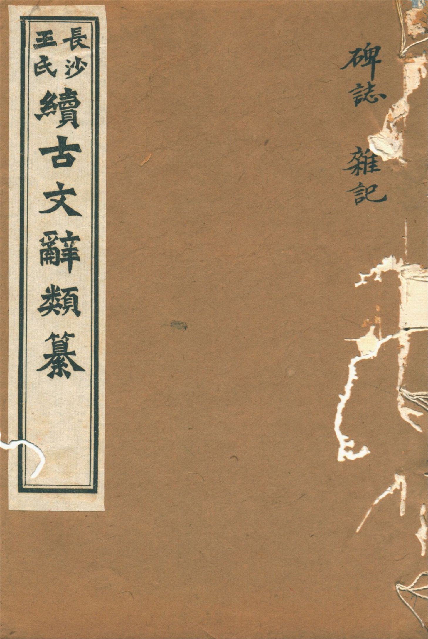 《續古文辭類纂 三十四卷 v.7》 作者:(淸)王先謙纂集 1918年  PDF下载-汉笺公版书
