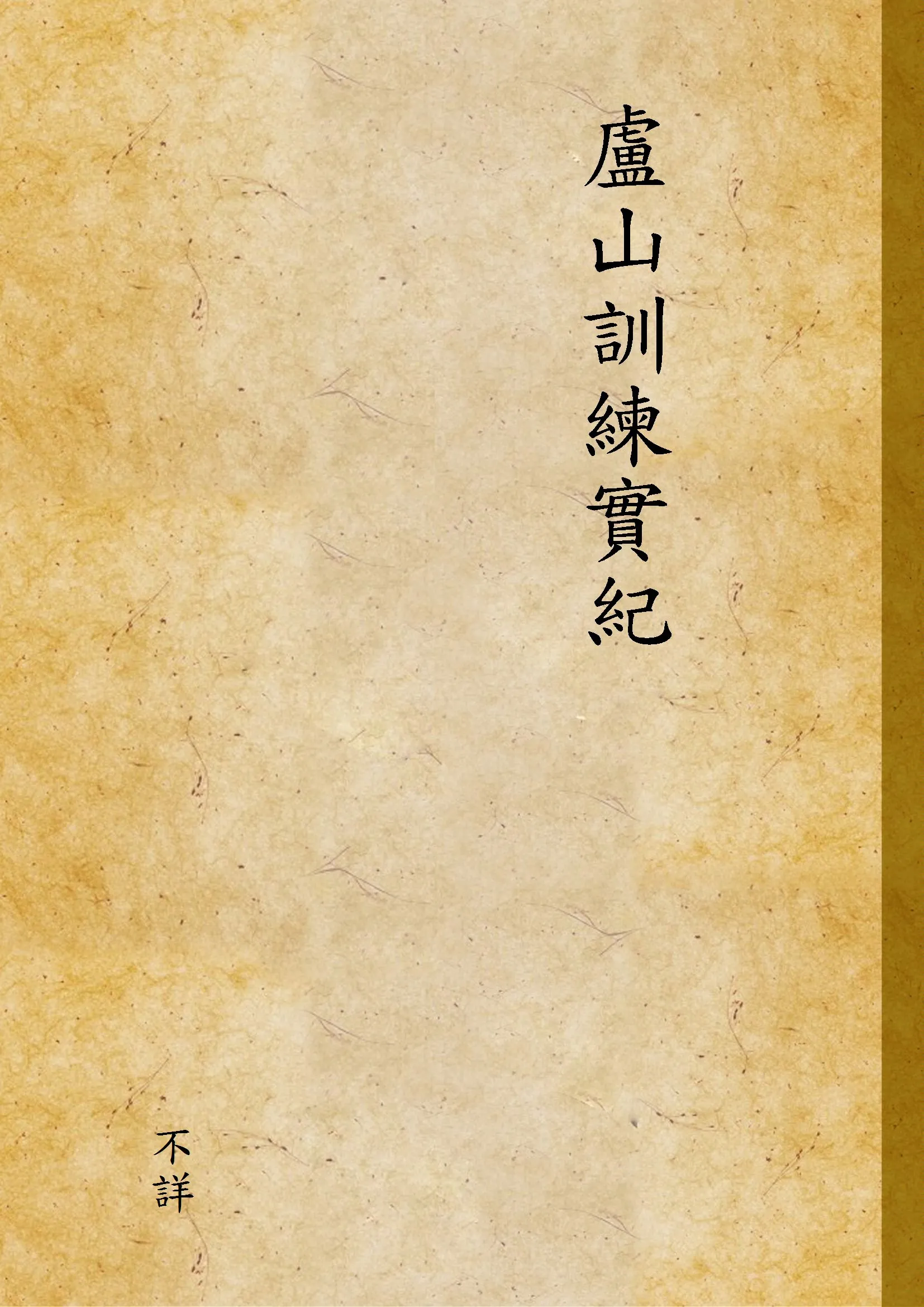 《盧山訓練實紀 v.2》 作者:不詳 不詳年  PDF下载-汉笺公版书