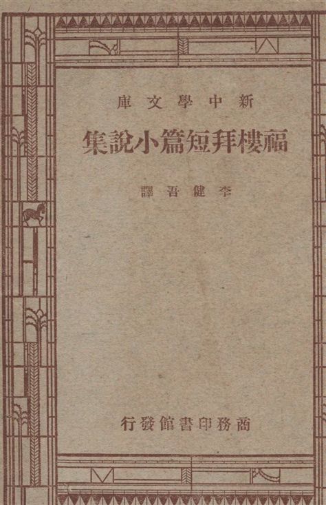 《福樓拜短篇小說集》 作者:李健吾譯 1947年  PDF下载-汉笺公版书