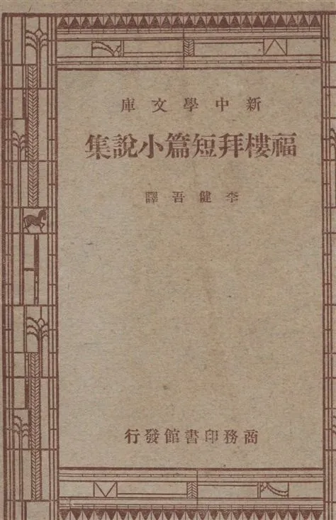 《福樓拜短篇小說集》 作者:李健吾譯 1947年  PDF下载-汉笺公版书