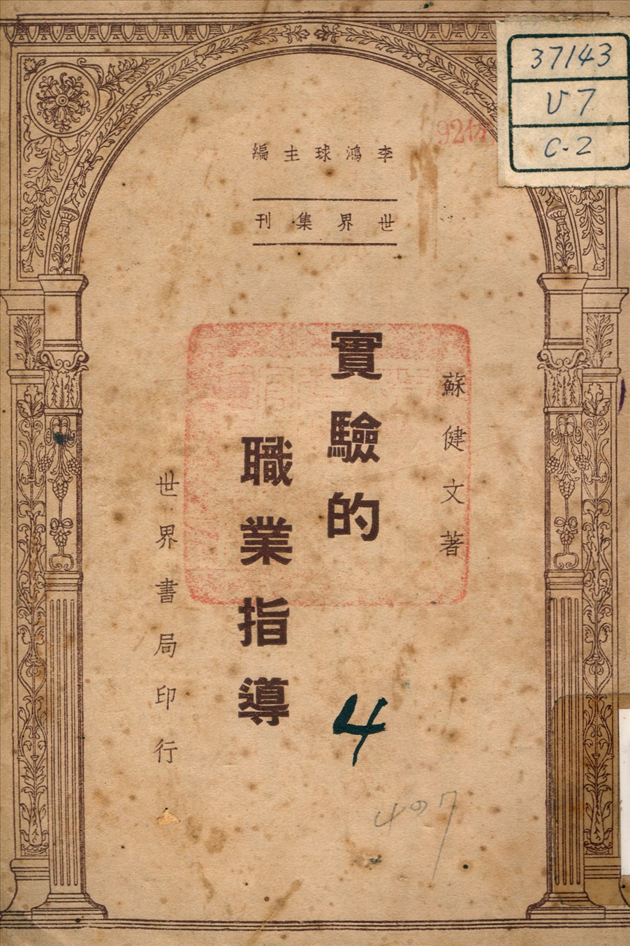 《實驗的職業指導》 作者:蘇健文 編著 1947年  PDF下载-汉笺公版书