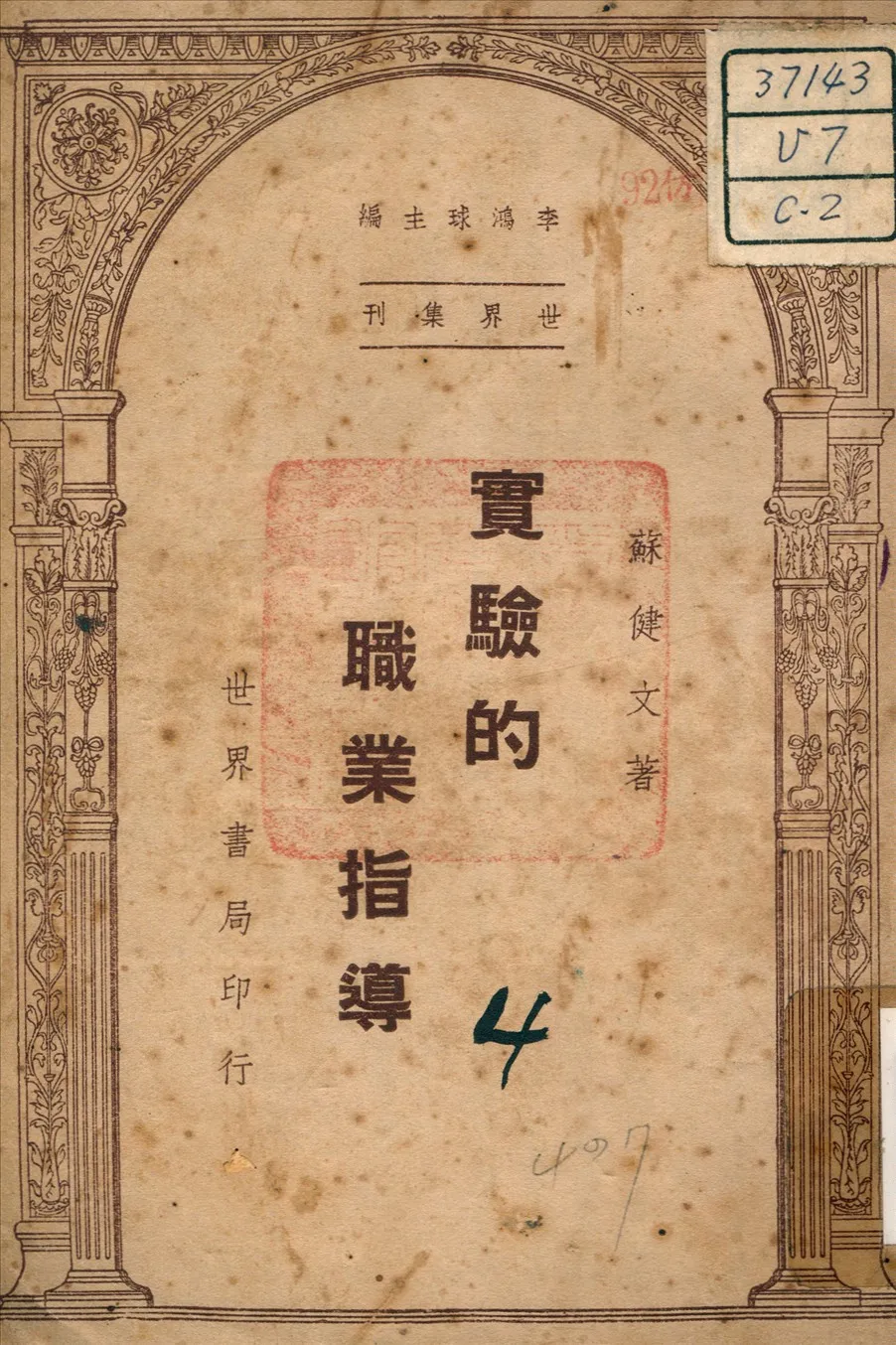 《實驗的職業指導》 作者:蘇健文 編著 1947年  PDF下载-汉笺公版书
