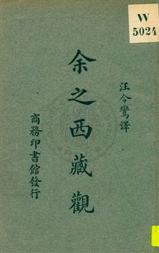 《余之西藏觀》 作者:汪今鸞譯 1931年  PDF下载-汉笺公版书