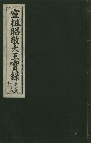 《宣宗昭敬大王實錄 二百二十一卷 v.14 no.50》 作者:著者不詳 1931年  PDF下载-汉笺公版书