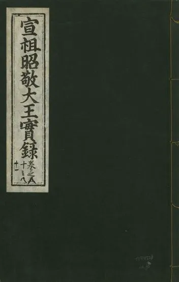 《宣宗昭敬大王實錄 二百二十一卷 v.14 no.50》 作者:著者不詳 1931年  PDF下载-汉笺公版书