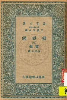 珊瑚網 v.9 1934年 作者:汪珂玉撰 PDF下载-汉笺公版书