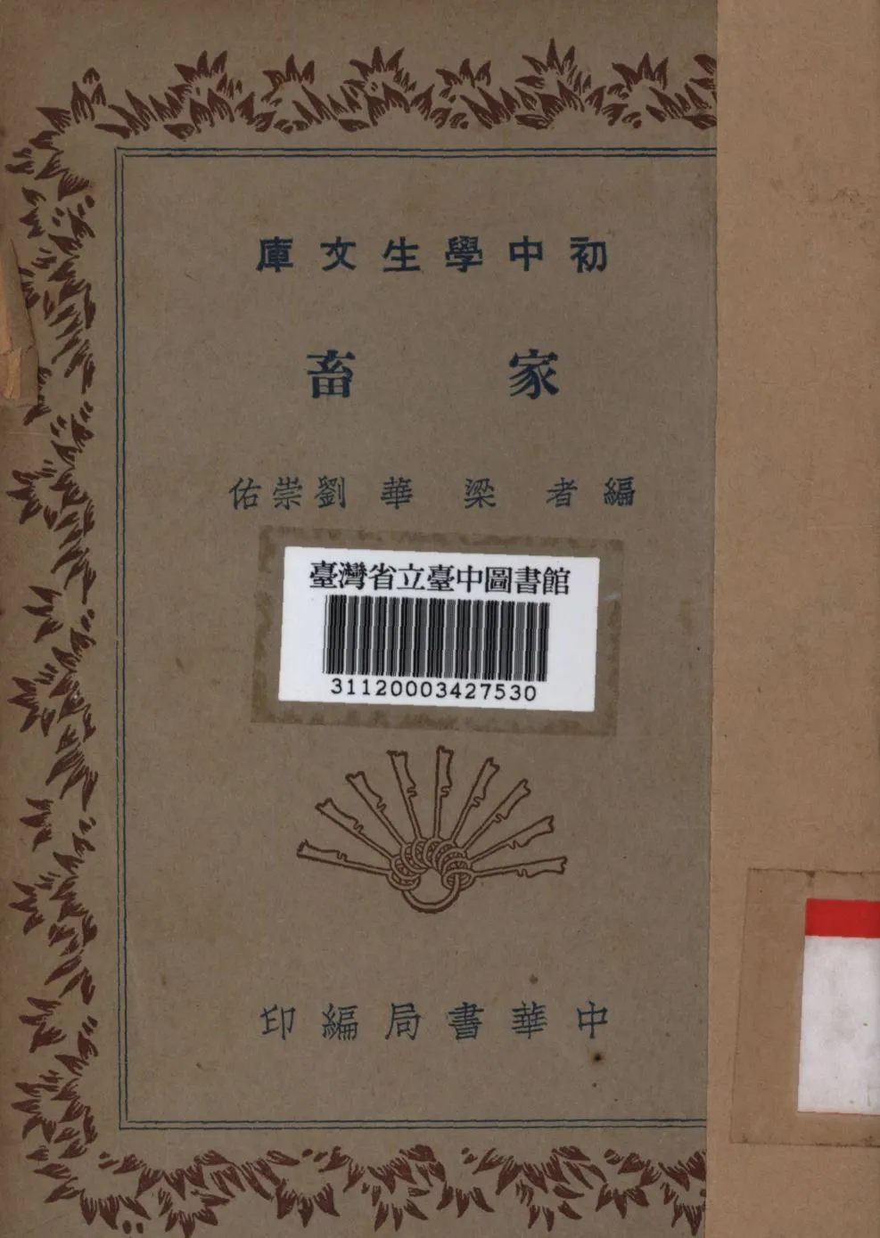 家畜 1936年 作者:梁華,劉崇佑編; PDF下载-汉笺公版书