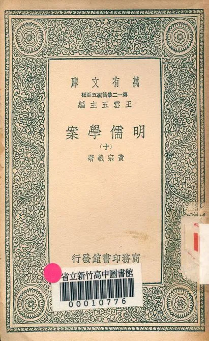 明儒學案 六十二卷 v.4438-10 1939年 作者:黃宗羲著 PDF下载-汉笺公版书