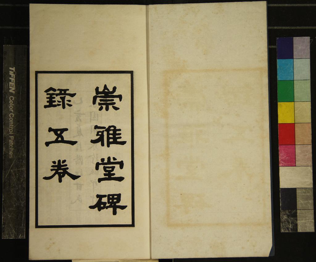 《崇雅堂碑錄五卷補四卷》作者：(民國)民國甘雲鵬編  鉛印本  PDF下载-汉笺公版书