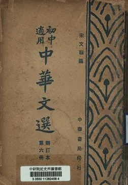 《初中適用中華文選 刪訂本第六冊》 作者:宋文翰編 1948年  PDF下载-汉笺公版书