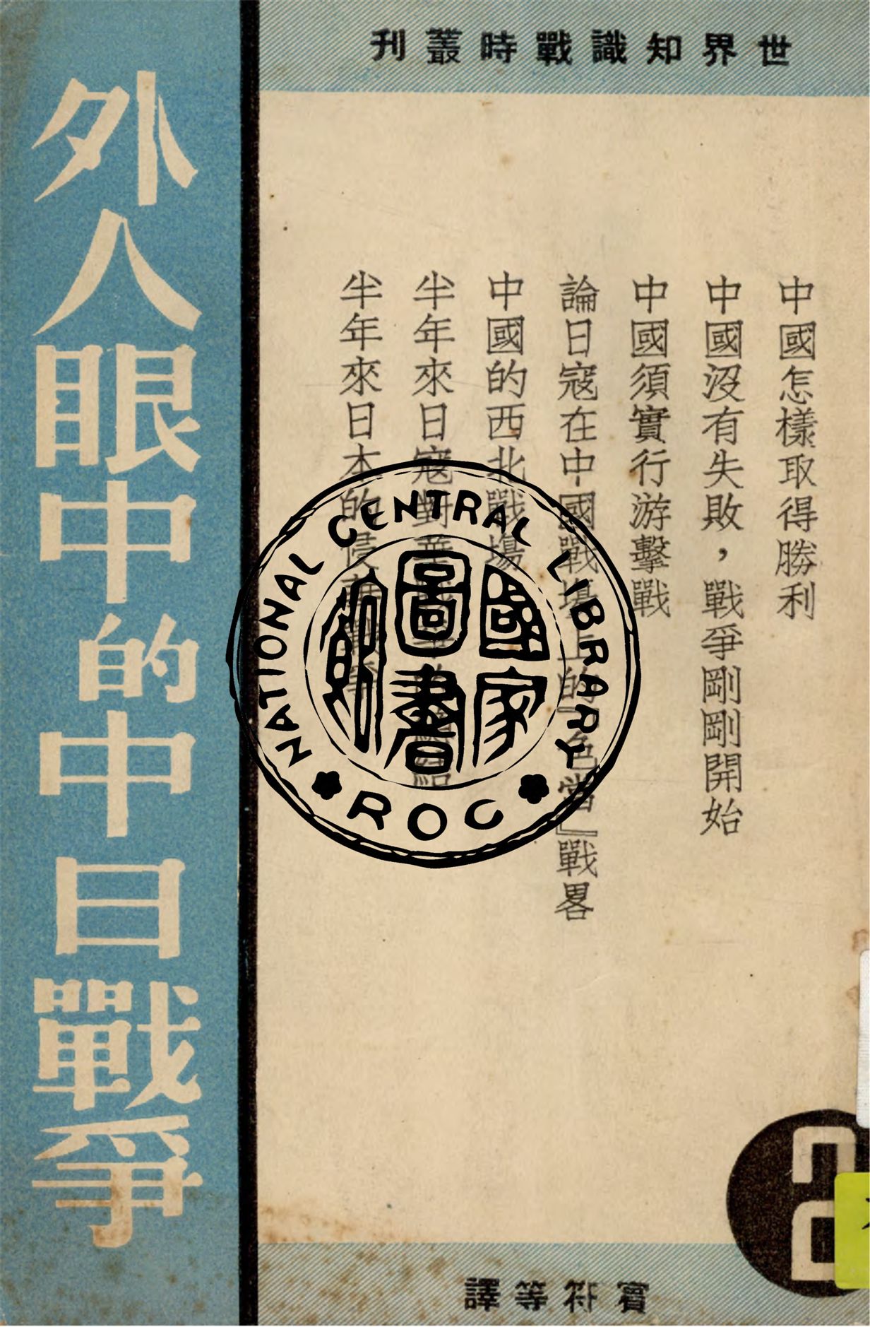 《外人眼中的中日戰爭》 作者:M. S. Stewart等著 ; 賓符等譯 1938年  PDF下载-汉笺公版书