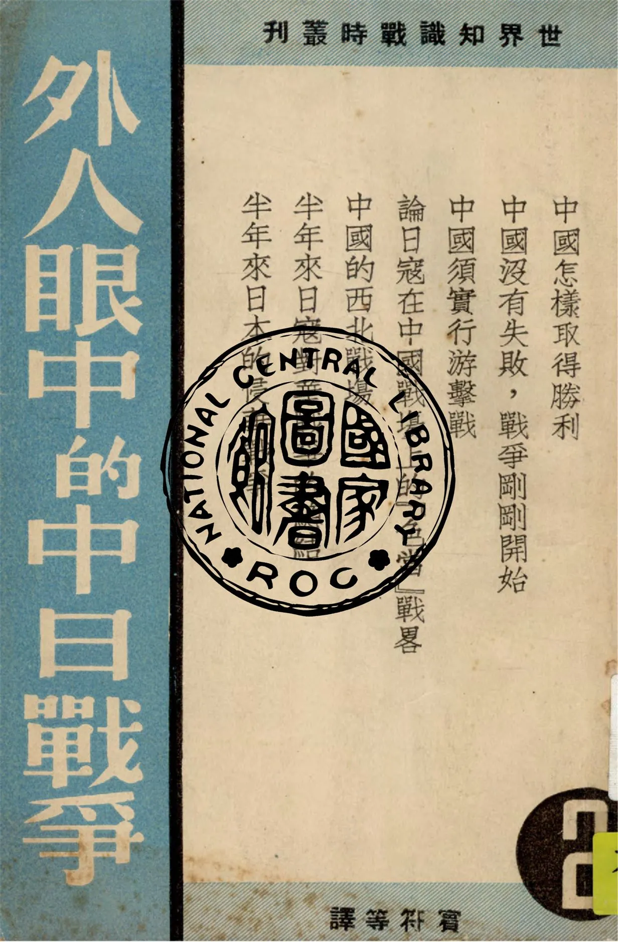 《外人眼中的中日戰爭》 作者:M. S. Stewart等著 ; 賓符等譯 1938年  PDF下载-汉笺公版书