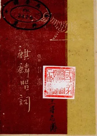 《麒麟唱詞》 作者:魯竹著 19--?年  PDF下载-汉笺公版书