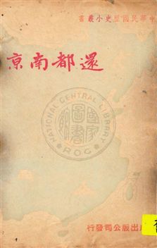 《還都南京》 作者:黃時樞編著 ; 錢歌川主編 民37.09[1948.09]年  PDF下载-汉笺公版书
