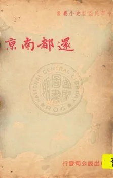 《還都南京》 作者:黃時樞編著 ; 錢歌川主編 民37.09[1948.09]年  PDF下载-汉笺公版书