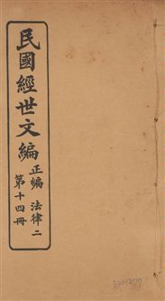 《民國經世文編 v.14》 作者:[經世文社編] 1914年  PDF下载-汉笺公版书