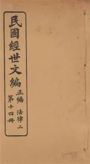 《民國經世文編 v.14》 作者:[經世文社編] 1914年  PDF下载-汉笺公版书