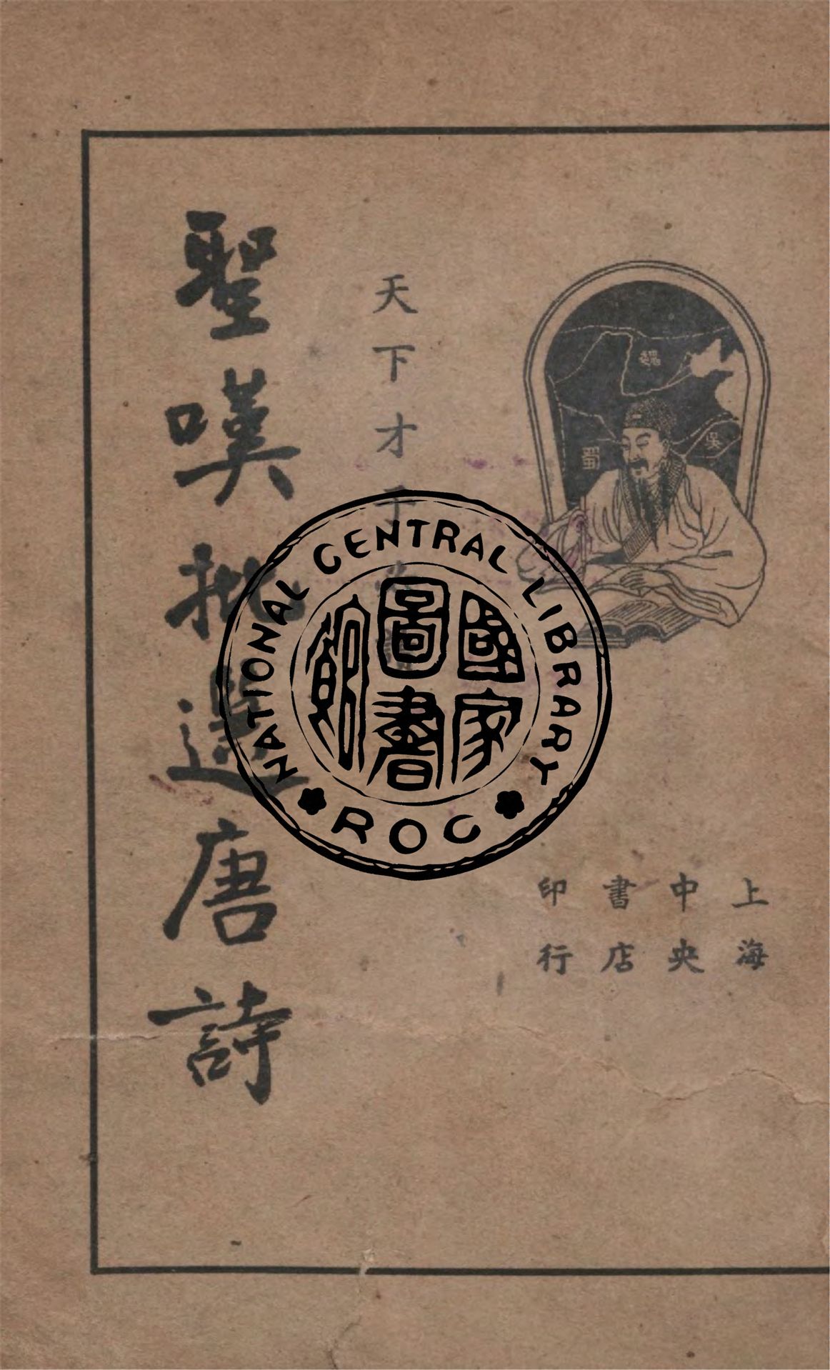 《聖嘆批選唐詩 v.2》 作者:(清)金喟批選 1936年  PDF下载-汉笺公版书