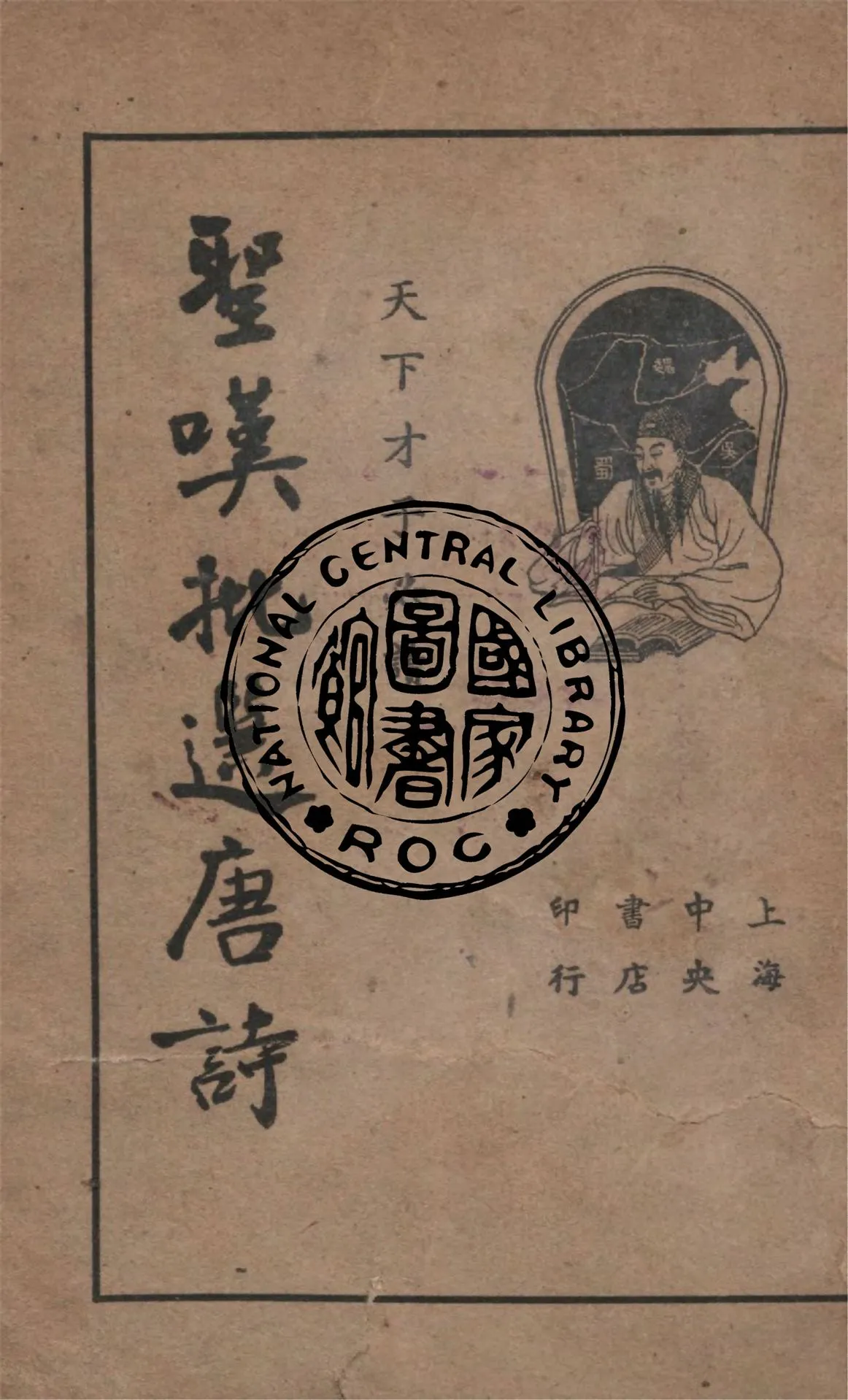 《聖嘆批選唐詩 v.2》 作者:(清)金喟批選 1936年  PDF下载-汉笺公版书