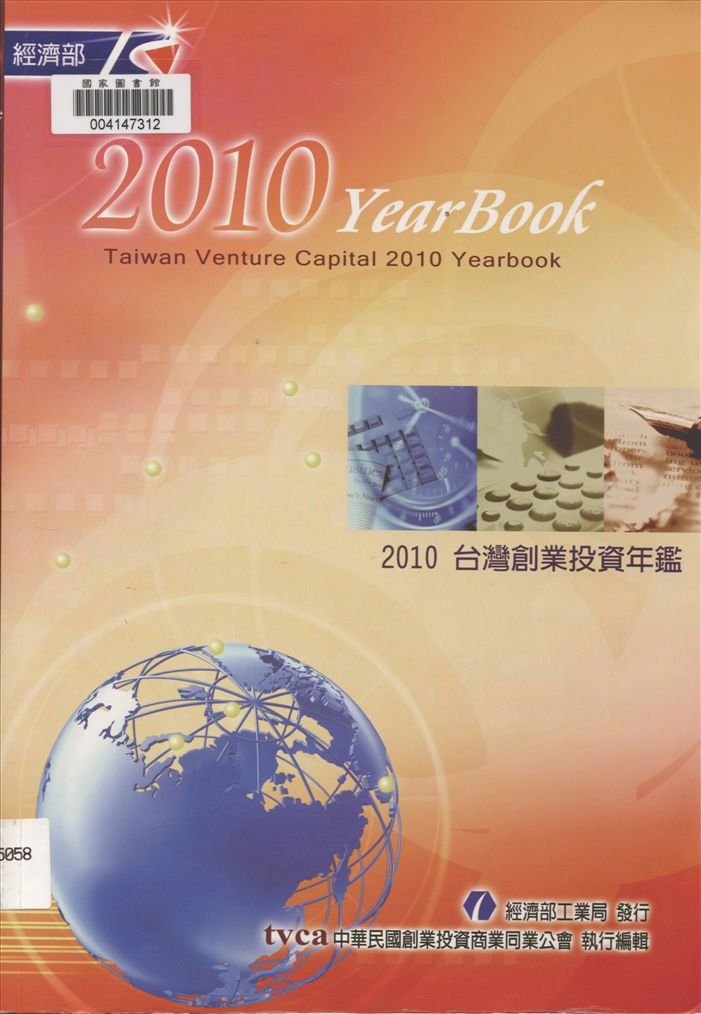 《臺灣創業投資年鑑》 作者:賴荃賢主編 2003年  PDF下载-汉笺公版书