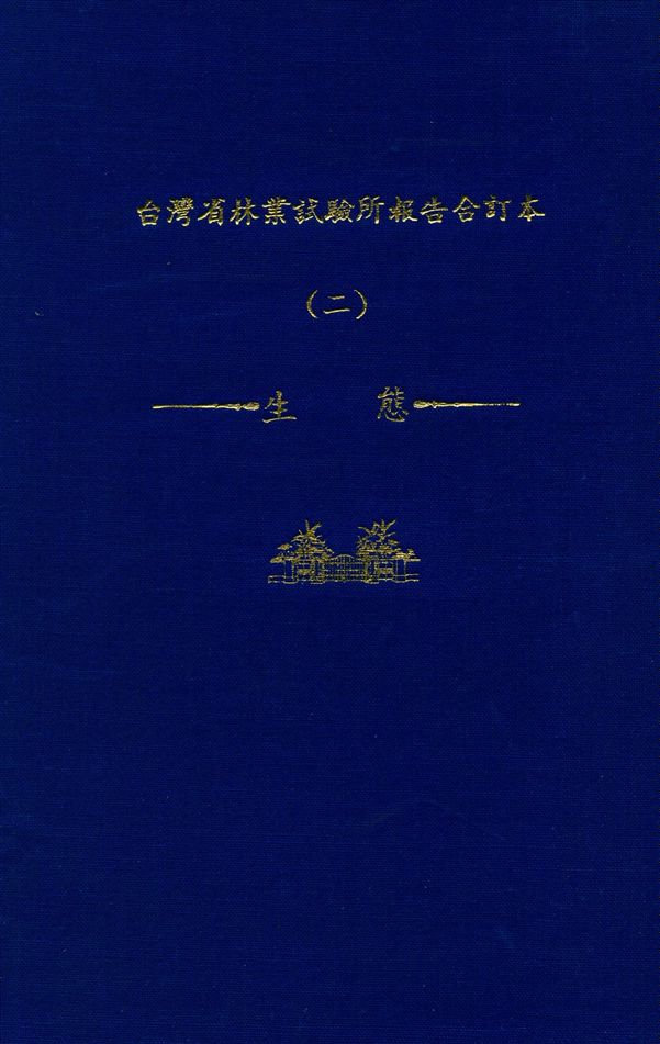 《臺灣省林業試驗所報告合訂本 v.2》 作者:臺灣省 林業試驗所 編 1947年  PDF下载-汉笺公版书