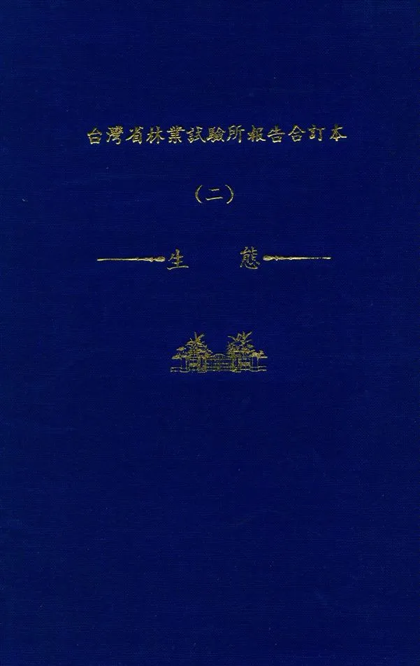 《臺灣省林業試驗所報告合訂本 v.2》 作者:臺灣省 林業試驗所 編 1947年  PDF下载-汉笺公版书