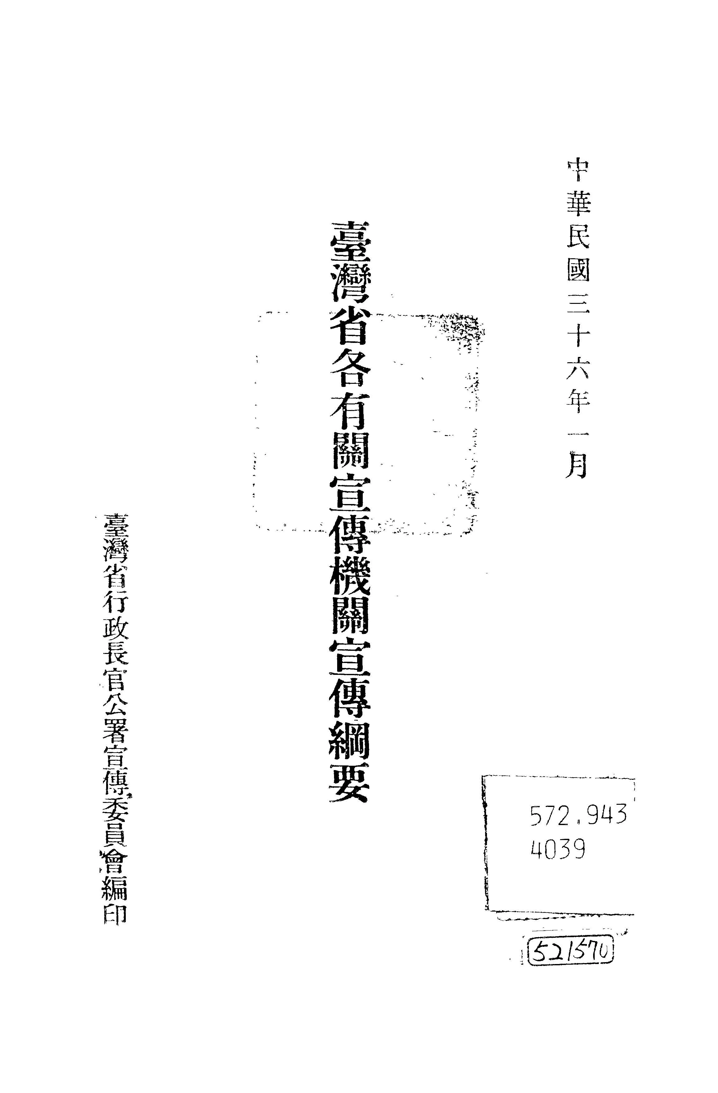 《臺灣省各有關宣傳機關宣傳綱要》 作者:臺灣省行政長官公署宣傳委員會編 1947年  PDF下载-汉笺公版书