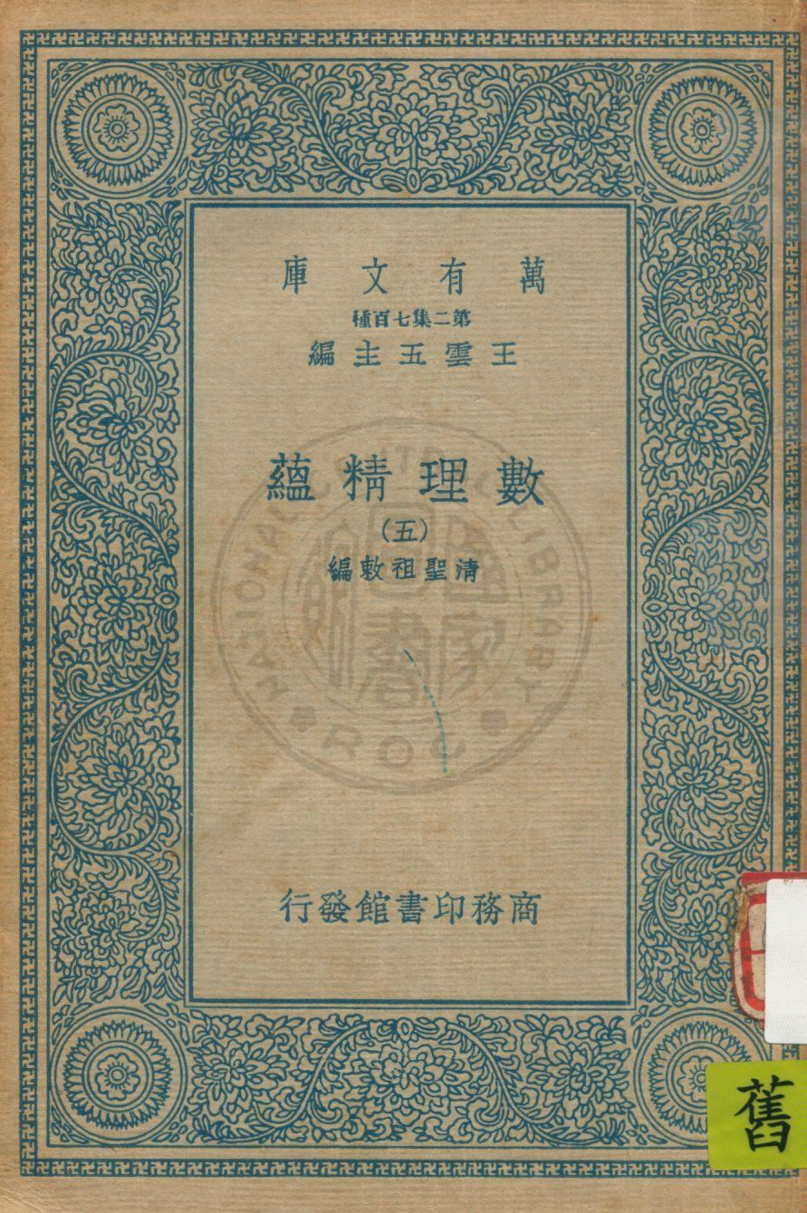 《數理精蘊 v.5》 作者:(清)聖祖敕編 19uu年  PDF下载-汉笺公版书