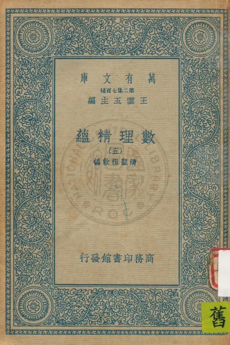 《數理精蘊 v.5》 作者:(清)聖祖敕編 19uu年  PDF下载-汉笺公版书