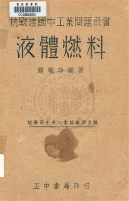 《液體燃料》 作者:顧毓珍編著 民28.01年  PDF下载-汉笺公版书