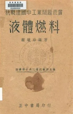 《液體燃料》 作者:顧毓珍編著 民28.01年  PDF下载-汉笺公版书