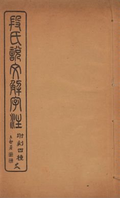 《說文解字注 三十卷 v.2》 作者:(漢)許愼撰 ; (淸)段玉裁注 1929年  PDF下载-汉笺公版书