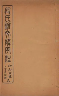 《說文解字注 三十卷 v.2》 作者:(漢)許愼撰 ; (淸)段玉裁注 1929年  PDF下载-汉笺公版书