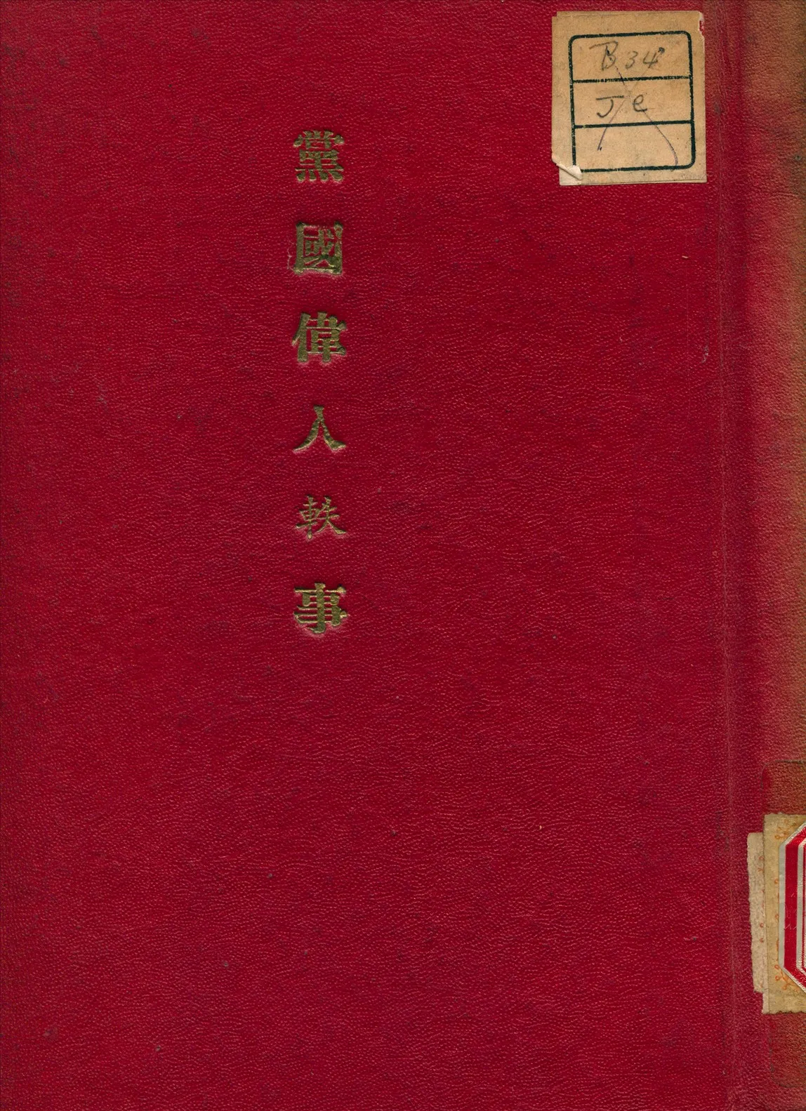 《黨國偉人軼事》 作者:蔣叔良 編 1928年  PDF下载-汉笺公版书