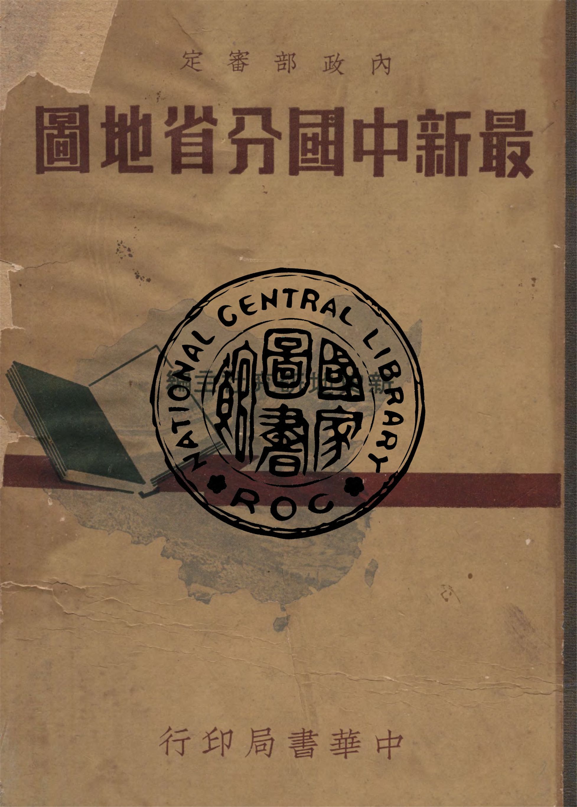 《最新中國分省地圖》 作者:金祖孟撰說 ; 許仁生編繪 ; 新史地研究社主編 1948年  PDF下载-汉笺公版书