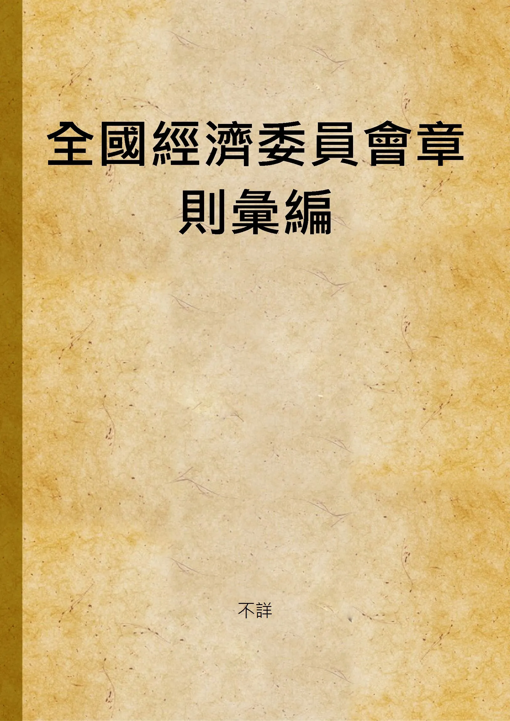 《全國經濟委員會章則彙編 v.5》 作者:不詳 1932年  PDF下载-汉笺公版书