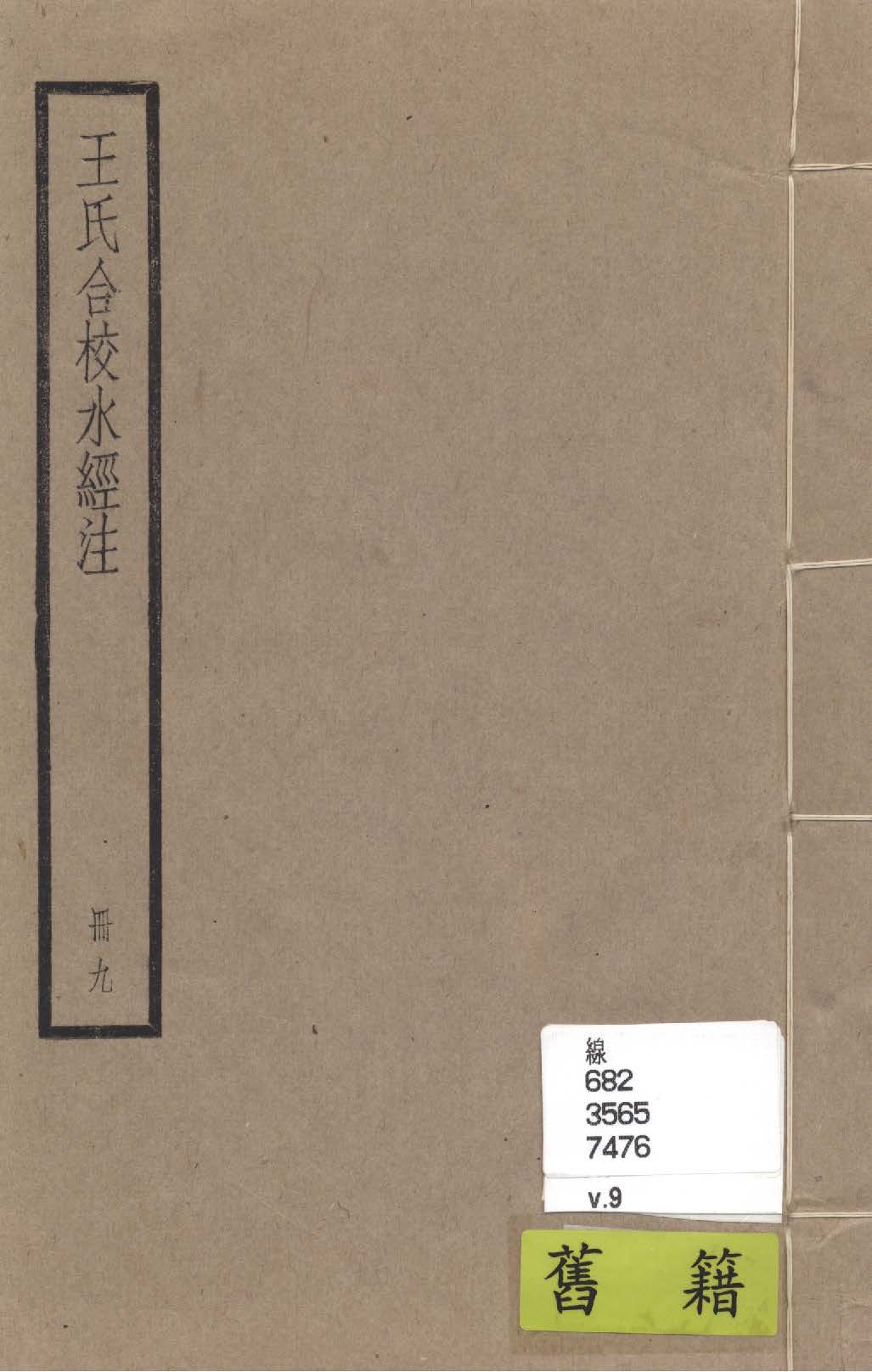 《水經注 四十卷, 首一卷, 附錄二卷 v.9》 作者:(南北朝)酈道元撰; (民國)王先謙合校; 附錄(清)趙一清撰 1936年  PDF下载-汉笺公版书