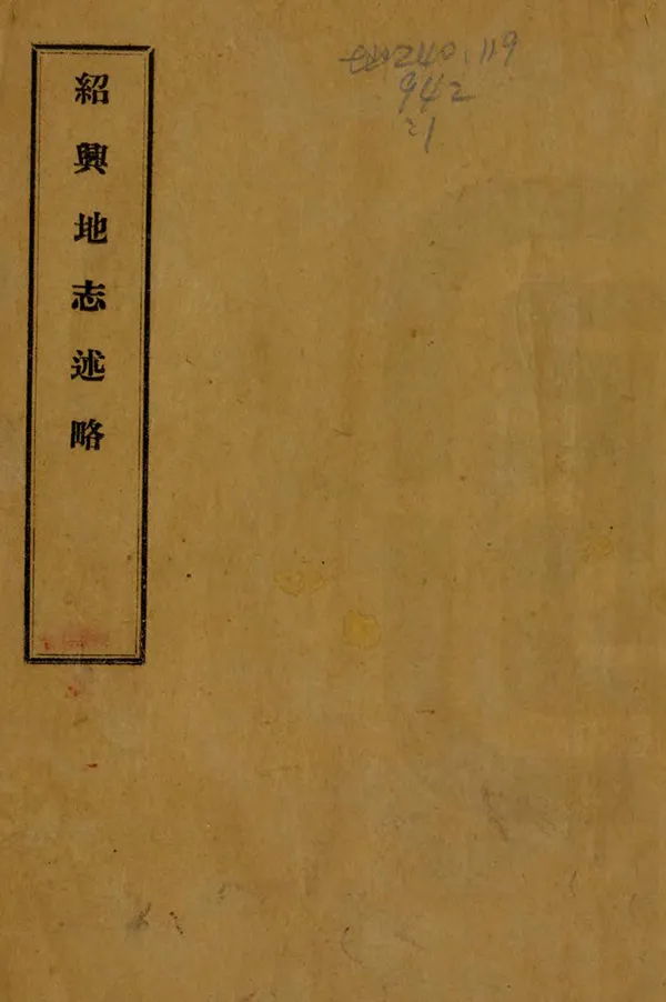 《紹興地志述略》编撰：尹幼莲 民國20年[1931] PDF下载-汉笺公版书