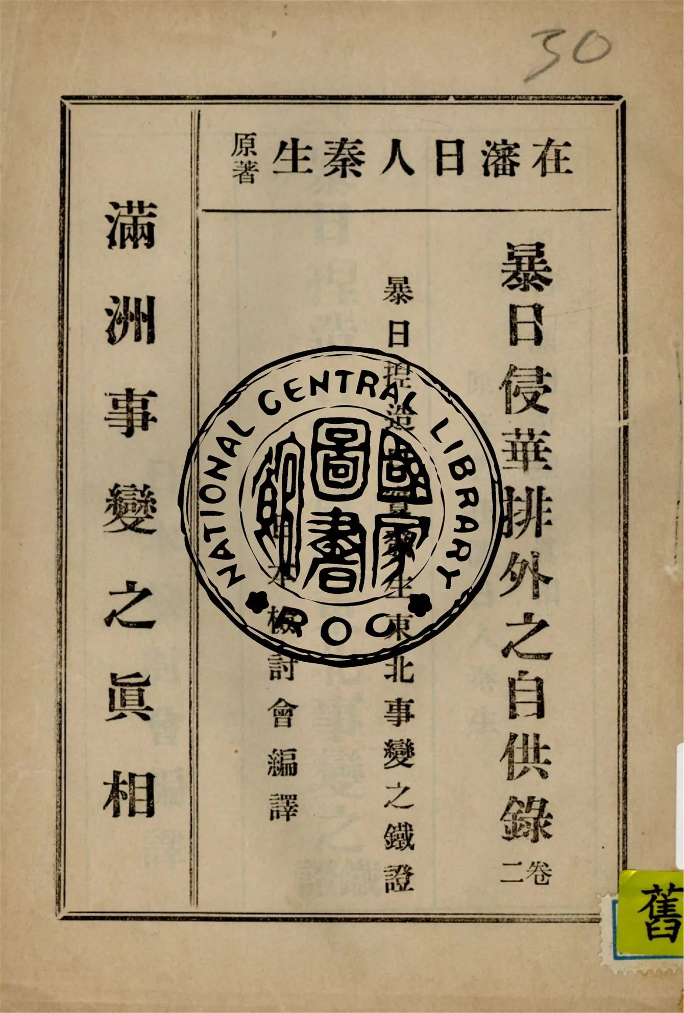 《暴日捏造口實發生東北事變之鐵證》 作者:(日)秦生原著 1932年  PDF下载-汉笺公版书