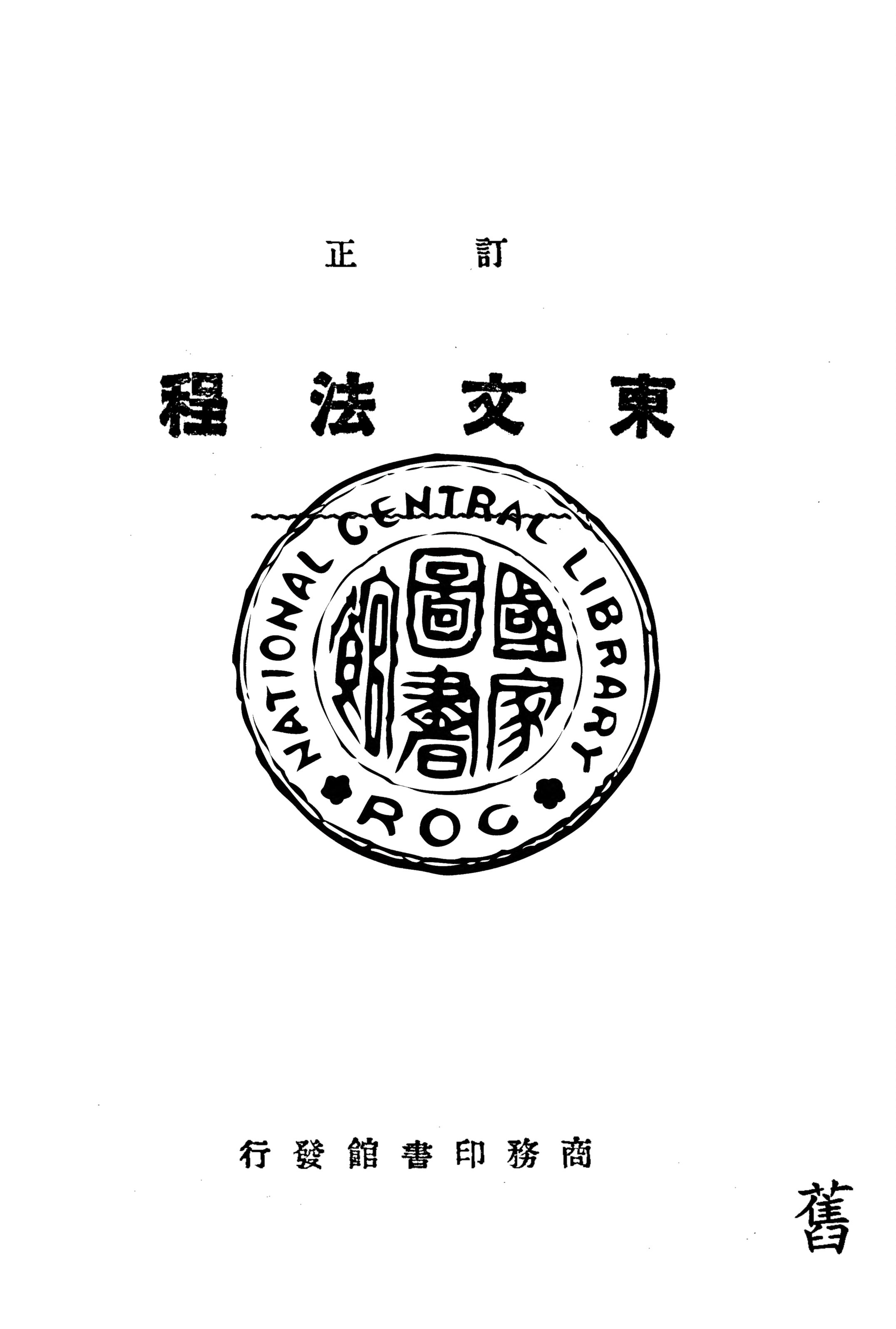 《東文法程》 作者:商務印書館編譯所編纂 1935年  PDF下载-汉笺公版书