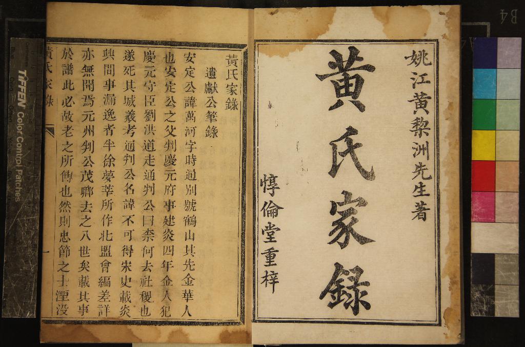 《[浙江餘姚]黃氏家錄一卷》作者：(清道光)清黃宗羲纂修  木活字本  PDF下载-汉笺公版书