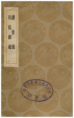 《讀書鏡、雨航雜錄》 作者:陳繼儒;;馮時可 1936年  PDF下载-汉笺公版书